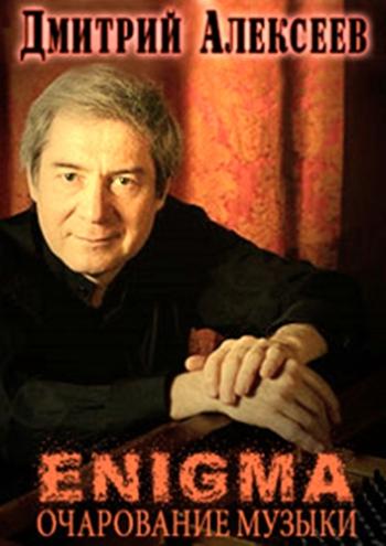 Энигма. Дмитрий Алексеев