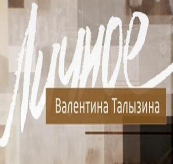 Личное - Валентина Талызина (Эфир от 02.04.2016)