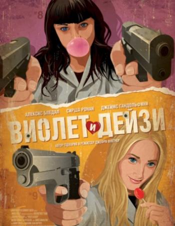 Виолет и Дейзи / Violet Daisy DUB