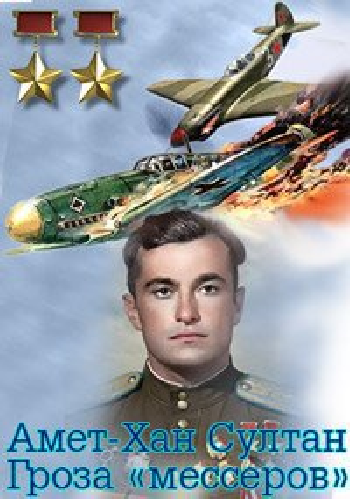 Амет-Хан Султан. Гроза Мессеров