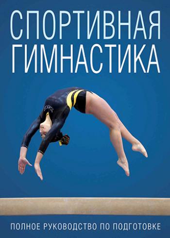 Спортивная гимнастика )