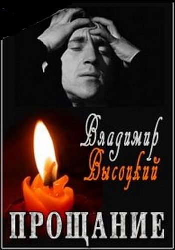 Прощание. Владимир Высоцкий