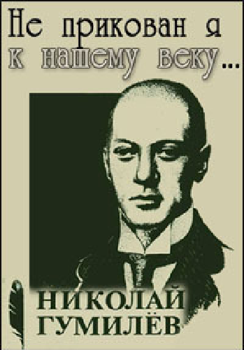 Не прикован я к нашему веку Николай Гумилев