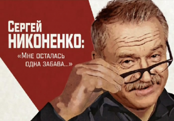 Сергей Никоненко. Мне осталась одна забава