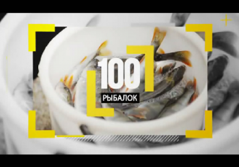 100 РЫБАЛОК (1-3 выпуска)