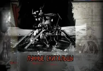 Лунные скитальцы