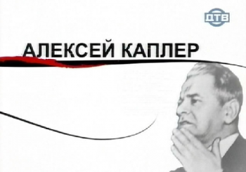 Как уходили кумиры. Алексей Каплер