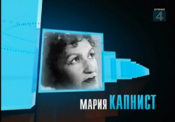 Человек в кадре. Мария Капнист