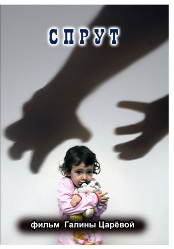 Спрут