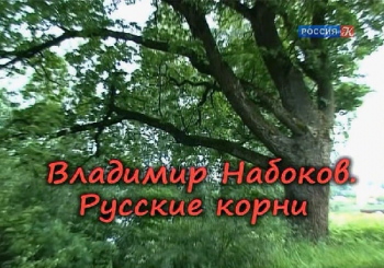 Владимир Набоков. Русские корни