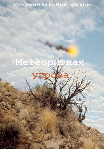 Метеоритная угроза / The meteor menace VO