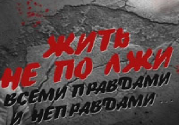 Жить не по лжи. Всеми правдами и неправдами