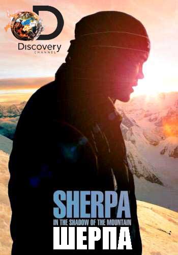 Шерпа / Sherpa MVO