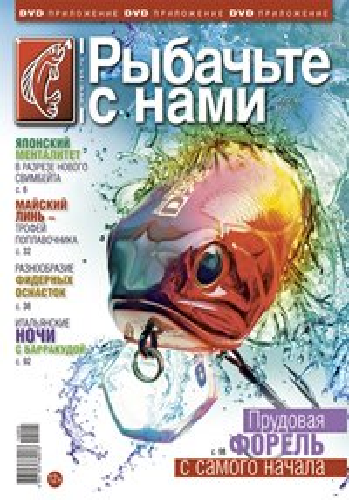 Рыбачьте с нами. Видеоприложение (выпуск №5: Май)
