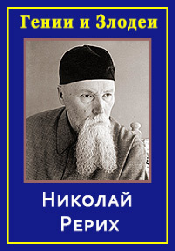 Гении и злодеи. Николай Рерих. Зов Шамбалы
