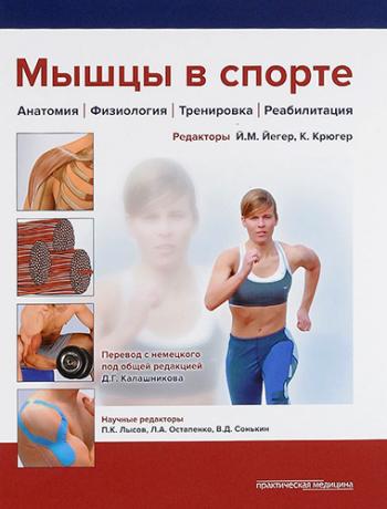 Мышцы в спорте. Анатомия. Физиология. Тренировка. Реабилитация )