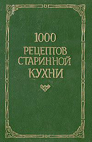 1000 рецептов старинной кухни )