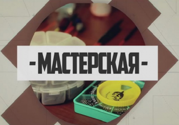 Мастерская (1-4 выпуск)
