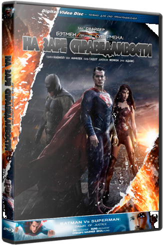 Бэтмен против Супермена: На заре справедливости / Batman v Superman: Dawn of Justice DUB