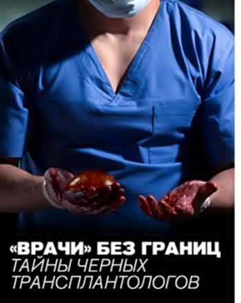 Врачи без границ. Тайны черных трансплантологов / Документальный проект Рен ТВ (Эфир от 25.04.2016)