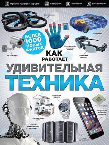 Удивительная техника )
