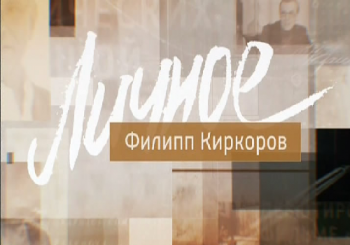 Личное - Филипп Киркоров