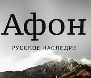 Афон. Русское наследие (Эфир от 30.04.2016)