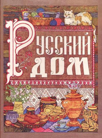 Русский дом. Настольная книга хозяйки )