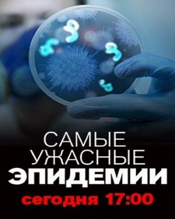 Самые ужасные эпидемии / Документальный проект (Эфир от 01.04.2016)