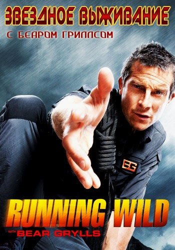Звездное выживание с Беаром Гриллсом (2 сезон: 1-9 серии из 9) / Discovery. Running Wild with Bear Grylls DVO
