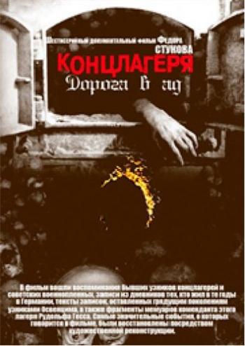 Концлагеря. Дорога в ад (1-6 серии из 6)