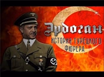 Теория заговора. Эрдоган. История турецкого фюрера