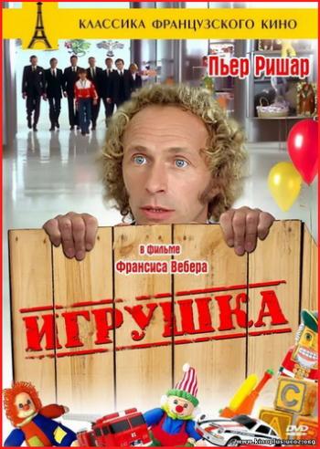 Игрушка / Le jouet DUB