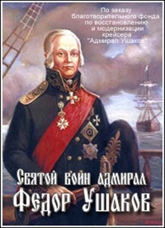 Святой воин адмирал Федор Ушаков
