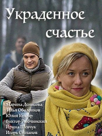 Украденное счастье (1-4 серии из 4)