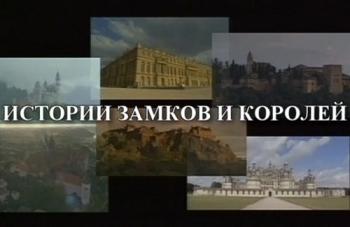 Истории замков и королей (8 выпусков из 8) / A Tale of Castles and Kings VO