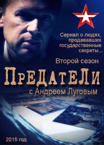 Предатели с Андреем Луговым (2 сезон: 1-16 серии из 16)