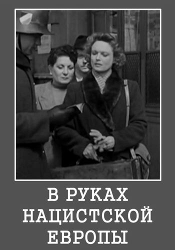В руках нацистской Европы / Shot down: Escaping Nazi Europe VO