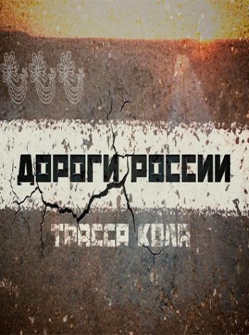 Дороги России: Трасса Кола