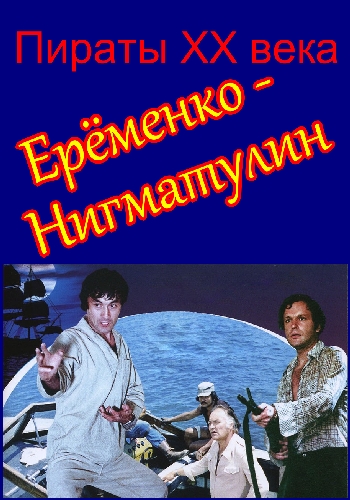 Пираты XX века. Еременко - Нигматулин /