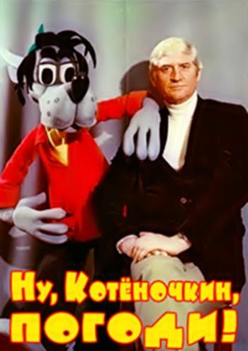 Ну, Котёночкин, погоди!