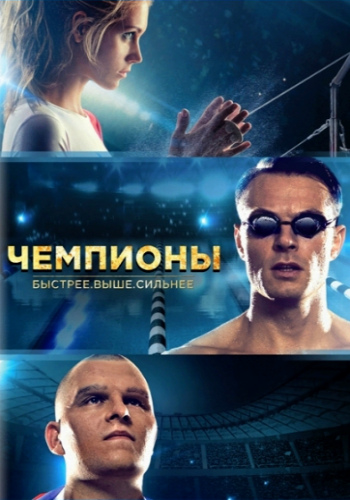 Чемпионы: Быстрее. Выше. Сильнее