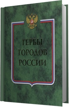 Гербы городов России