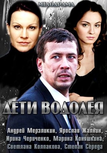 Дети Водолея (1-4 серии из 4)