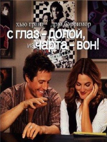 С глаз долой, из чарта вон! / Music and Lyrics DUB