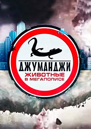 Джуманджи. Животные в мегаполисе