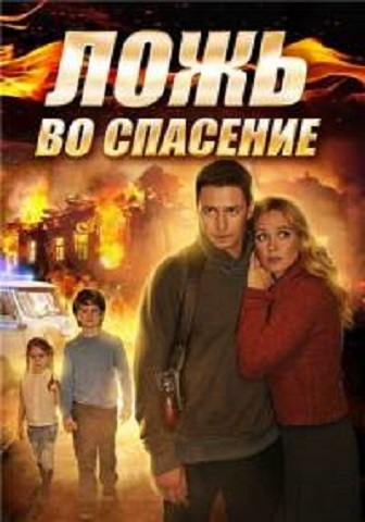 Ложь во спасение (1-4 серии из 4)