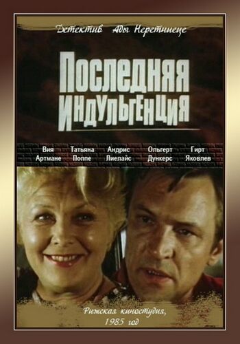 Последняя индульгенция