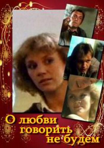 О любви говорить не будем