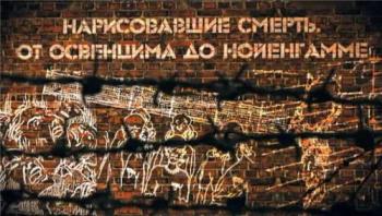 Нарисовавшие смерть. От Освенцима до Нойенгамме